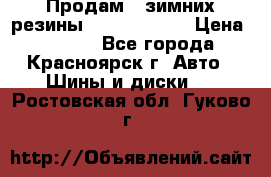 Продам 2 зимних резины R15/ 185/ 65 › Цена ­ 3 000 - Все города, Красноярск г. Авто » Шины и диски   . Ростовская обл.,Гуково г.